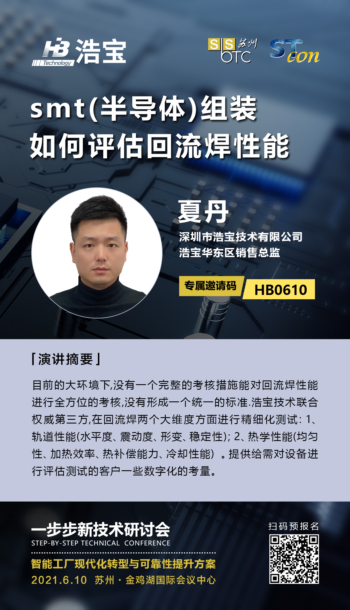 苏州一步步研讨会演讲嘉宾-浩宝技术夏丹先生