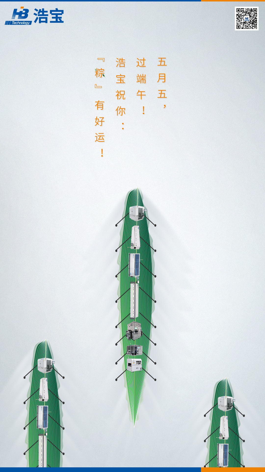 浩宝技术祝大家端午节快乐！