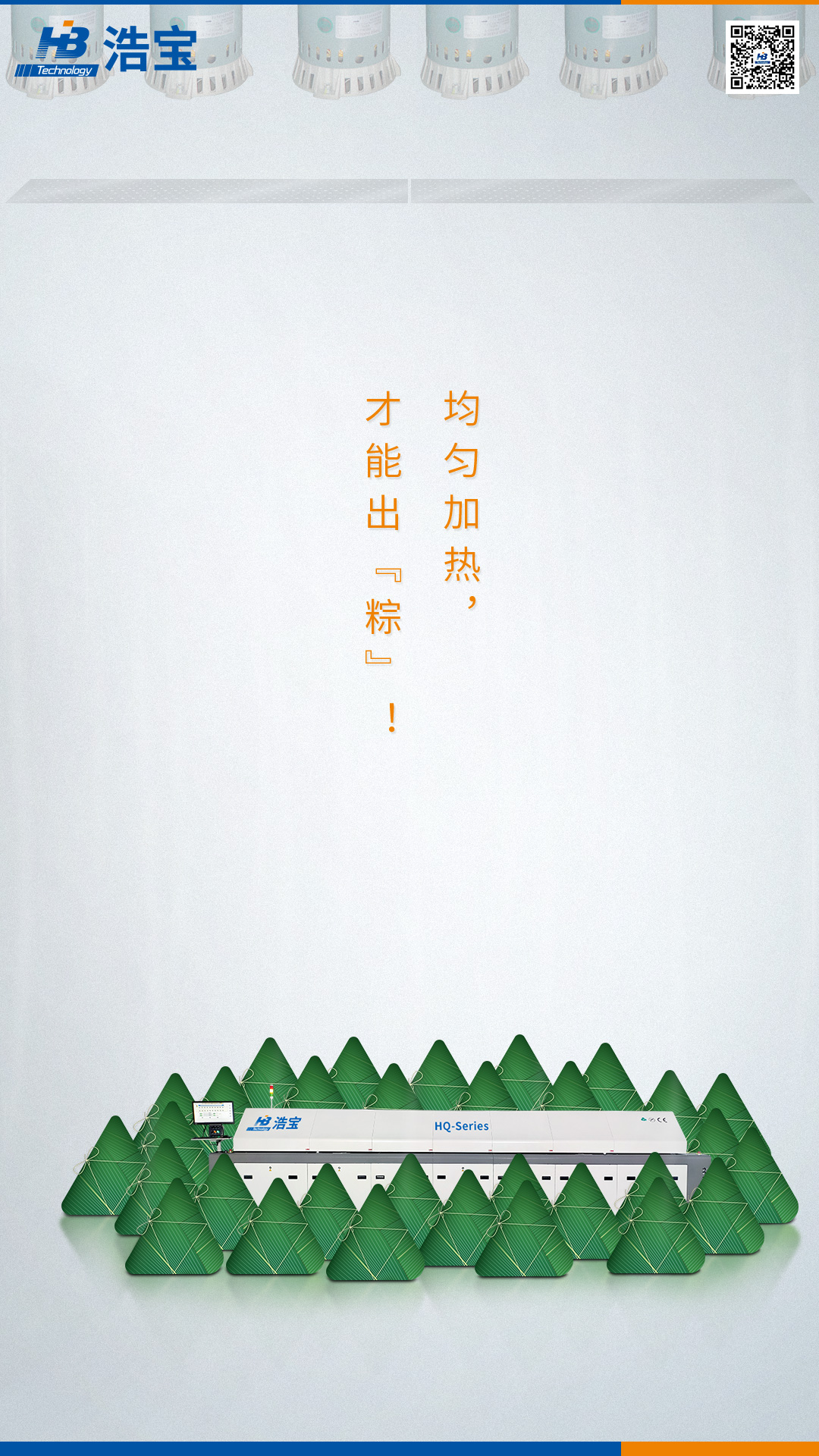 浩宝技术回流焊炉，均匀加热，才能出粽