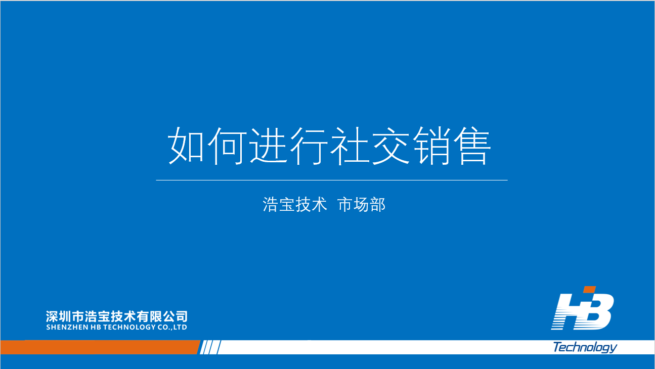 浩寶華南區域的業務人員學習《如何進行社交銷售》1