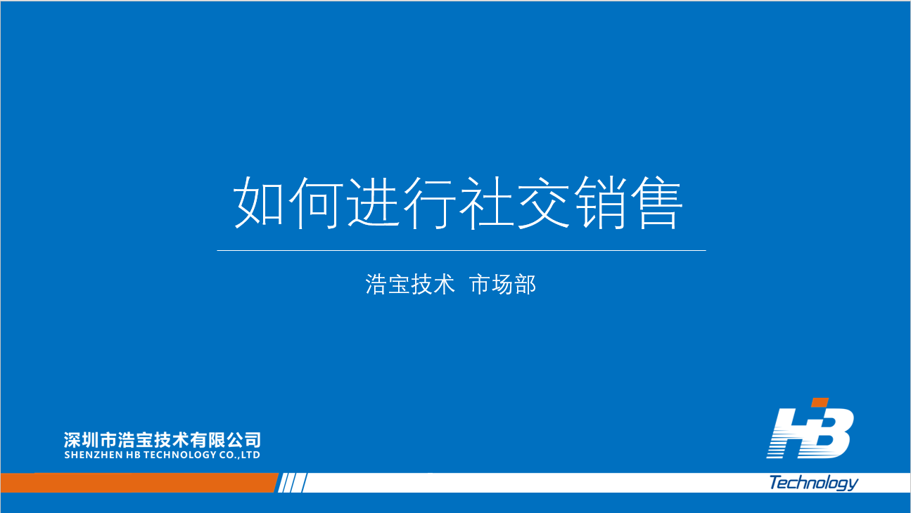 浩宝华南区域的业务人员学习《如何进行社交销售》1