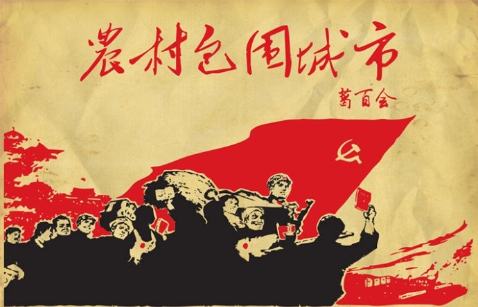 毛澤東同志提出農村包圍城市的戰略