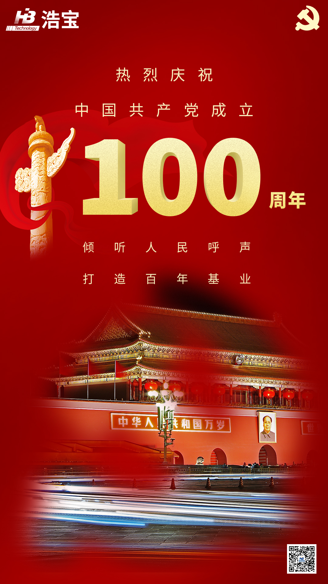 浩宝技术热烈庆祝中国共产党成立100周年！