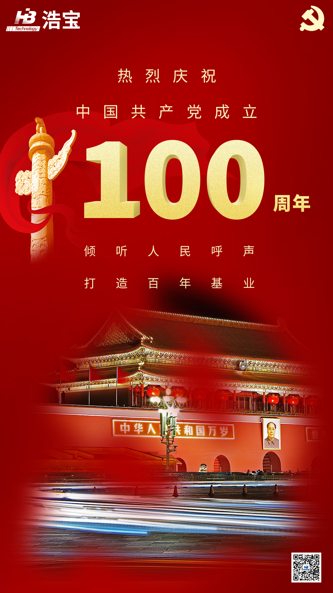 热烈庆祝中国共产党成立100周年！