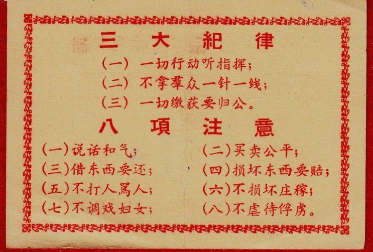 中國人民解放軍的行動準則“三大紀律八項注意”