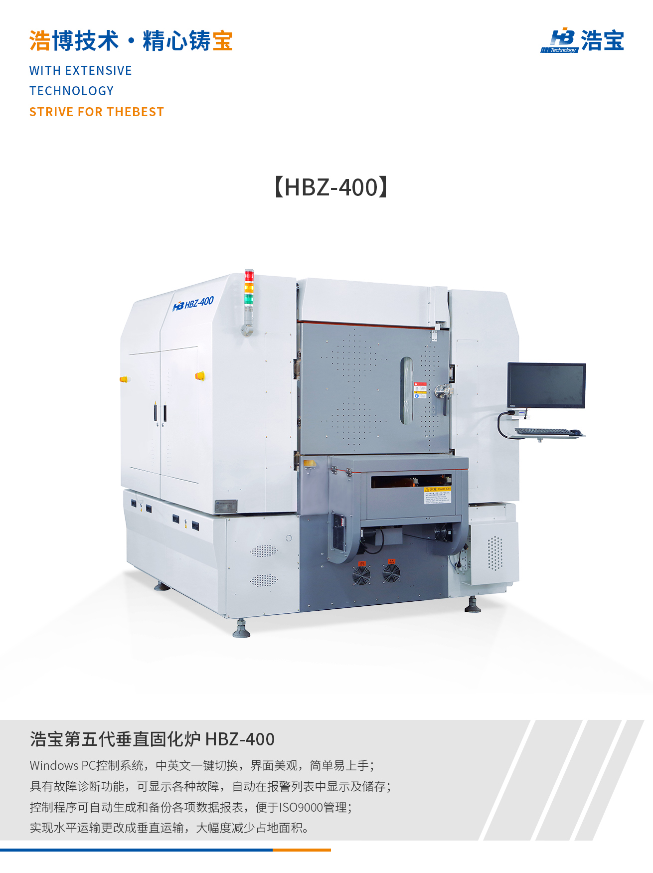 浩宝HBZ-400全自动在线垂直固化炉介绍