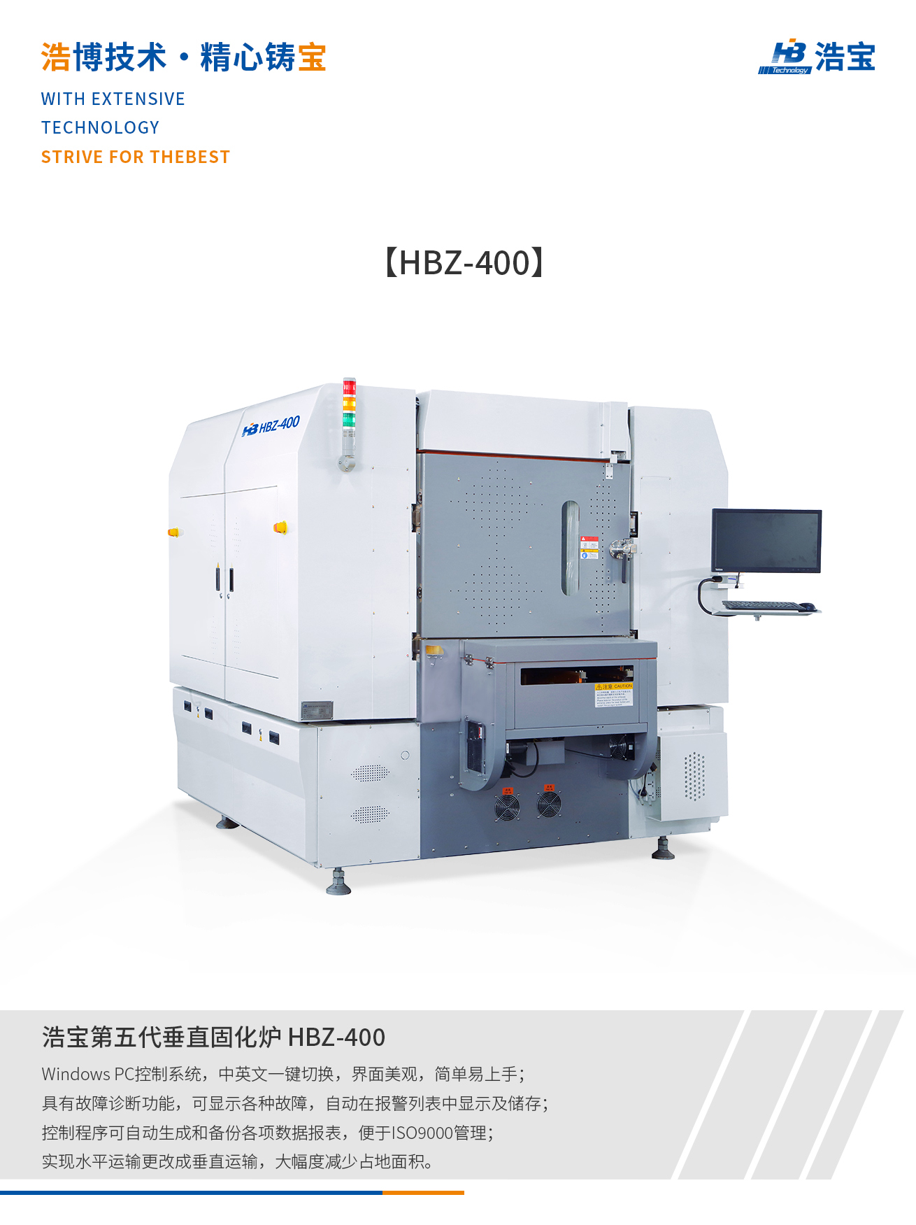 浩寶HBZ-400全自動在線垂直固化爐介紹