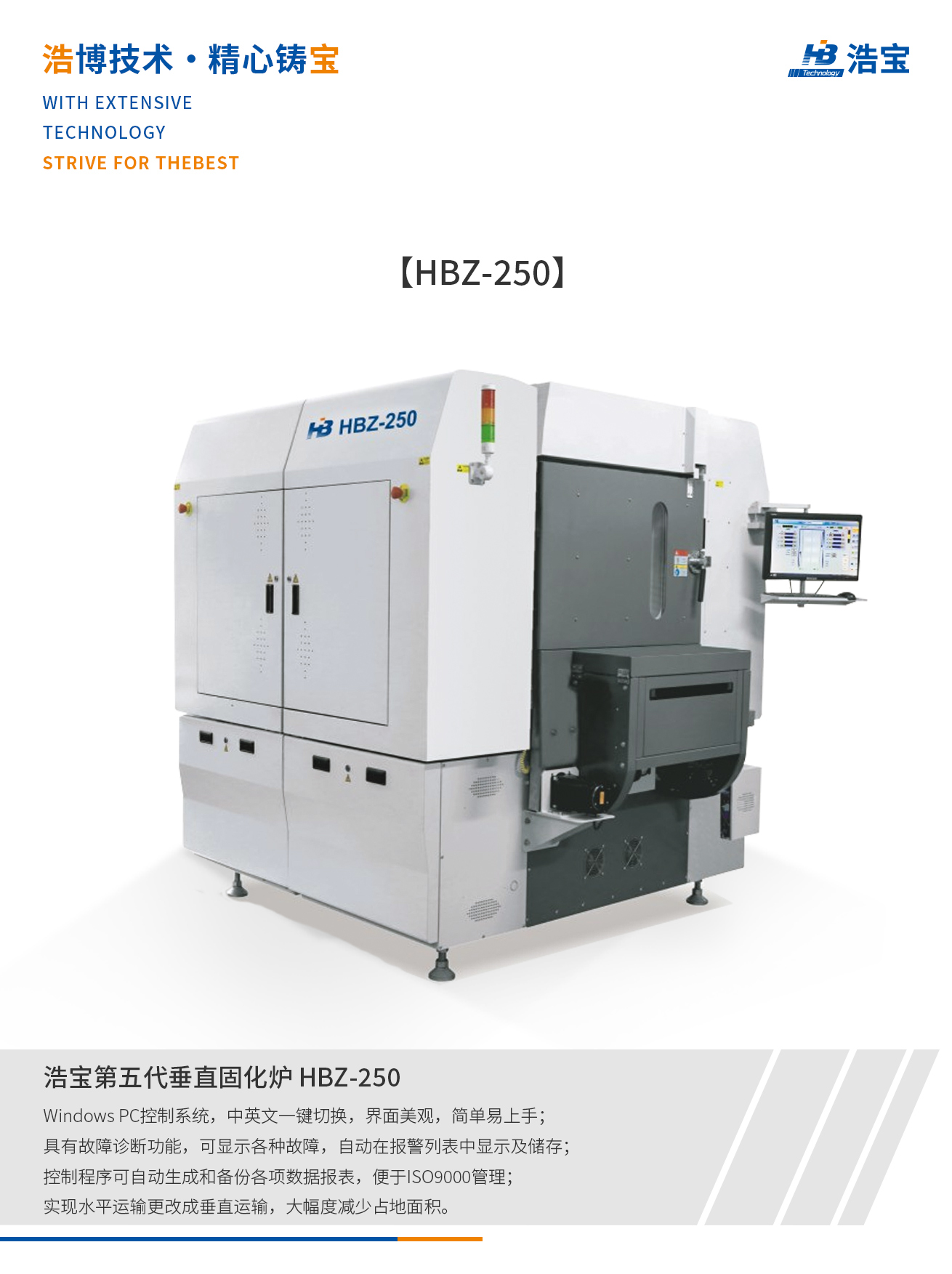 浩宝HBZ-250全自动在线垂直固化炉