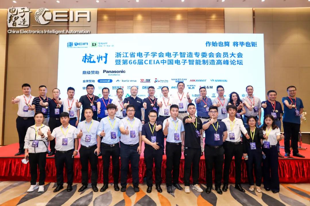 第66届CEIA中国电子智能制造高峰论坛