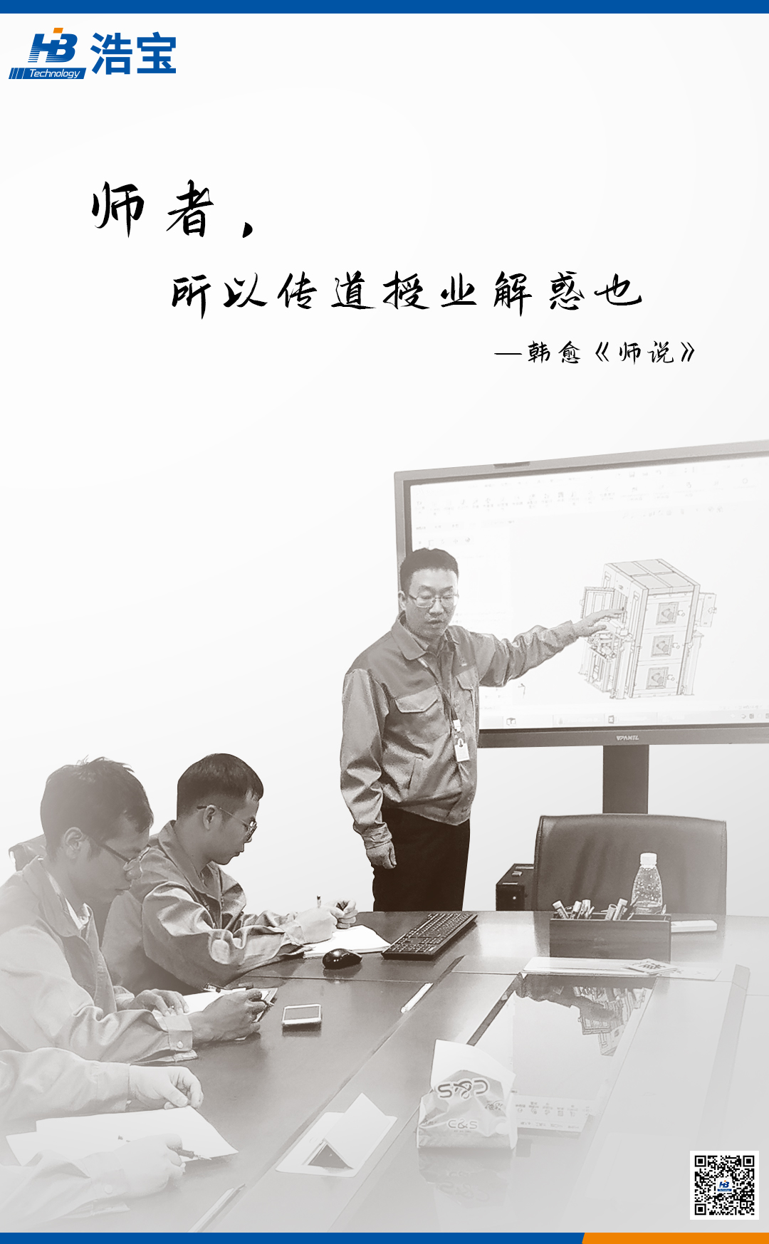 浩宝教师节宣传文案：师者，所以传道授业解惑也