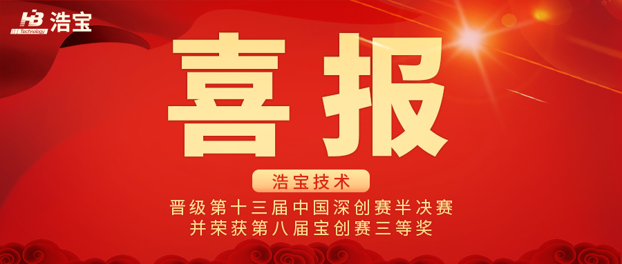 浩宝技术晋级第十三届中国深圳创新创业大赛半决赛 浩宝技术晋级第十三届中国深圳创新创业大赛半决赛