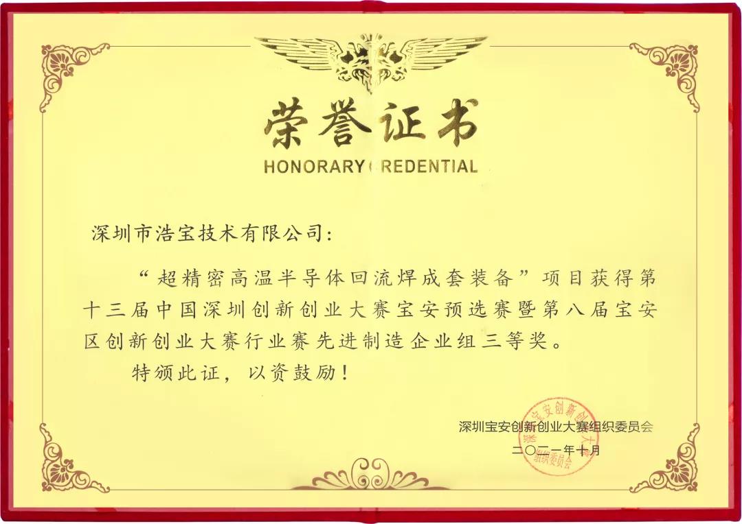 深圳市浩宝技术有限公司荣获2021年第八届宝安区创新创业大赛行业赛先进制造三等奖 深圳市浩宝技术有限公司荣获2021年第八届宝安区创新创业大赛行业赛先进制造三等奖