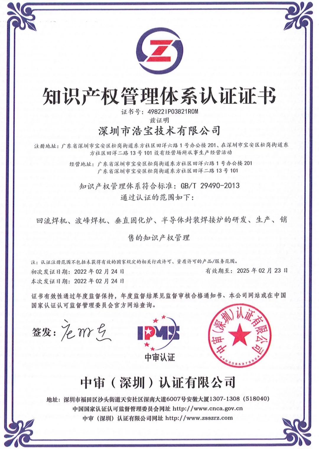 浩宝技术获得知识产权管理体系认证证书-中文