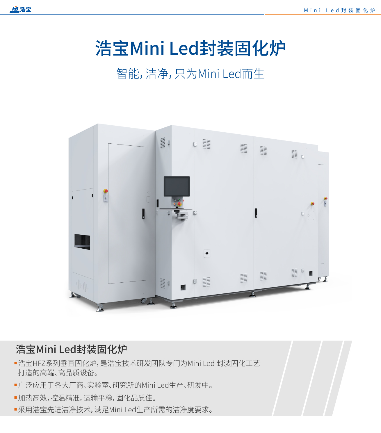 Mini LED封装专用垂直固化炉