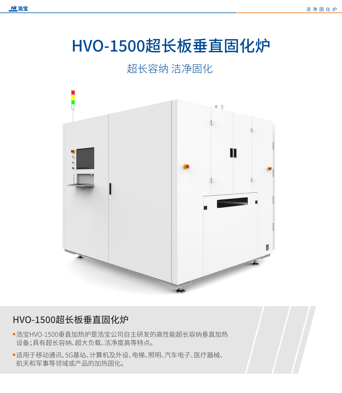 HVO-1500超长板洁净垂直固化炉