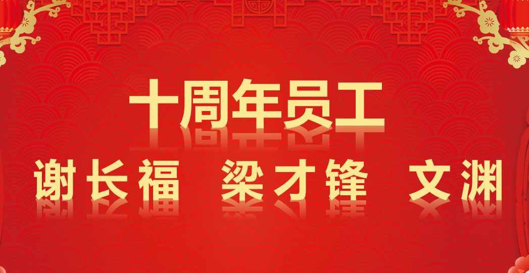 浩宝技术十周年员工