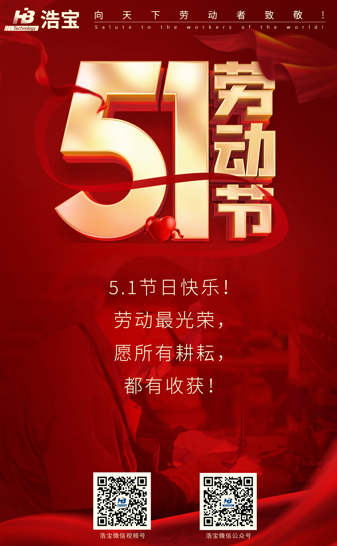 浩宝技术祝劳动者5.1劳动节快乐