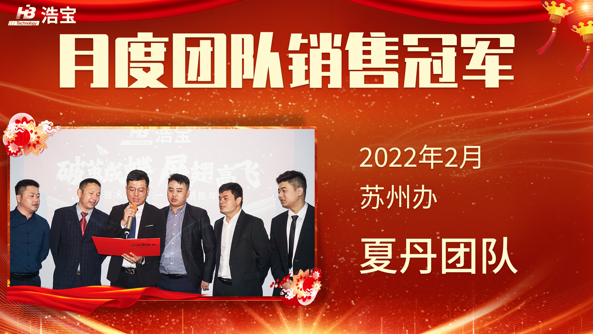 浩宝技术2022第2月团队销售冠军苏州办夏丹团队