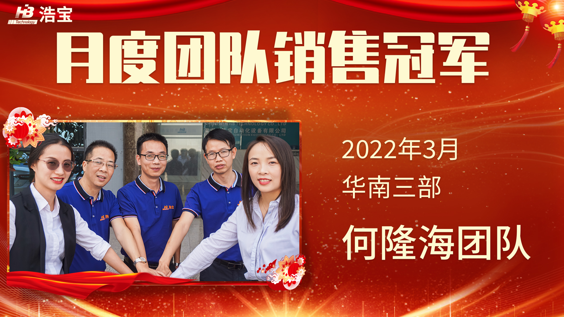 浩宝技术2022年3月团队销售冠军华南何隆海团队
