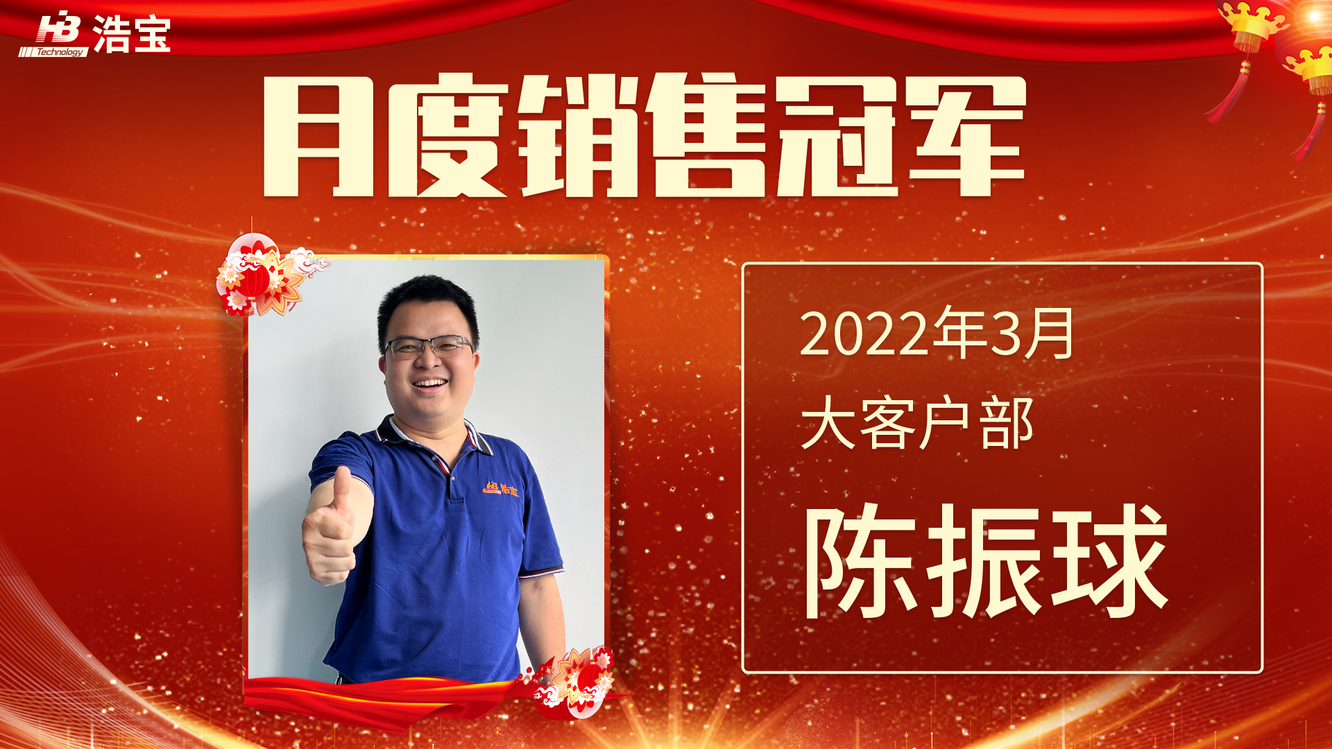 浩宝技术2022年3月销售冠军陈振球