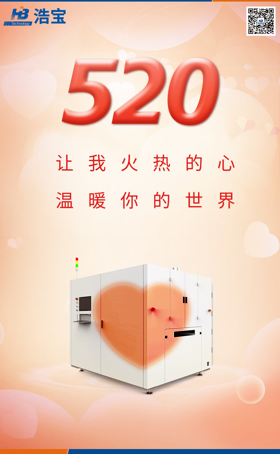 浩宝技术520我爱你文案海报图片