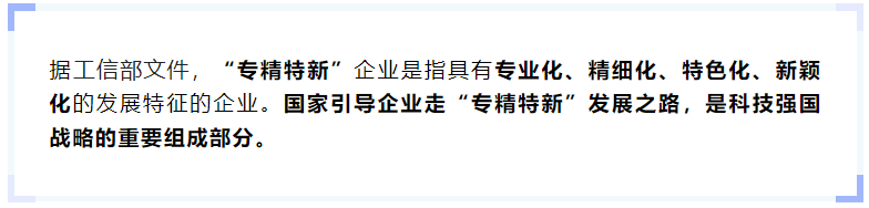 什么是“专精特新”企业？