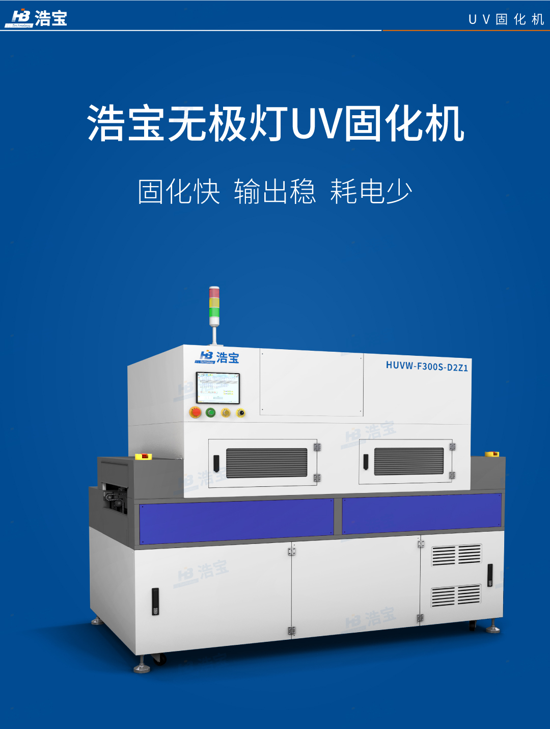 深圳浩宝无极灯UV固化机