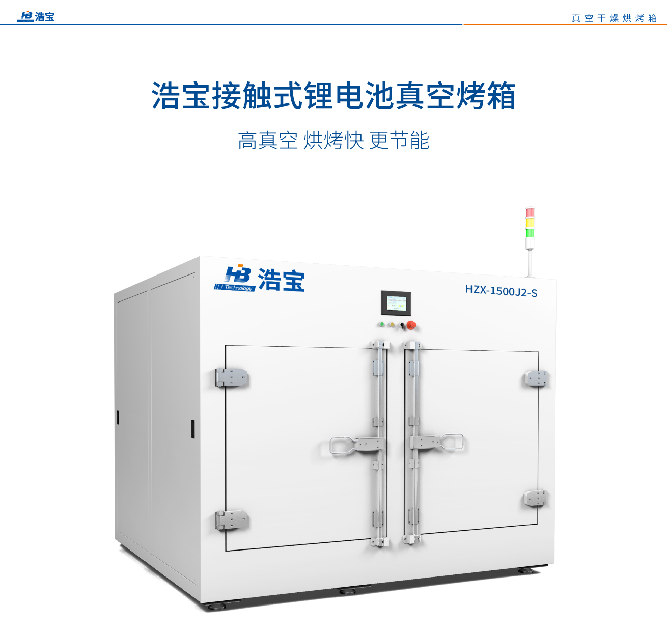 浩宝接触式锂电池真空烘箱介绍