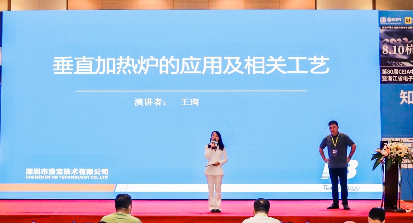 深圳浩宝王珣参加CEIA高峰论坛并发表垂直固化炉工艺的主题演讲