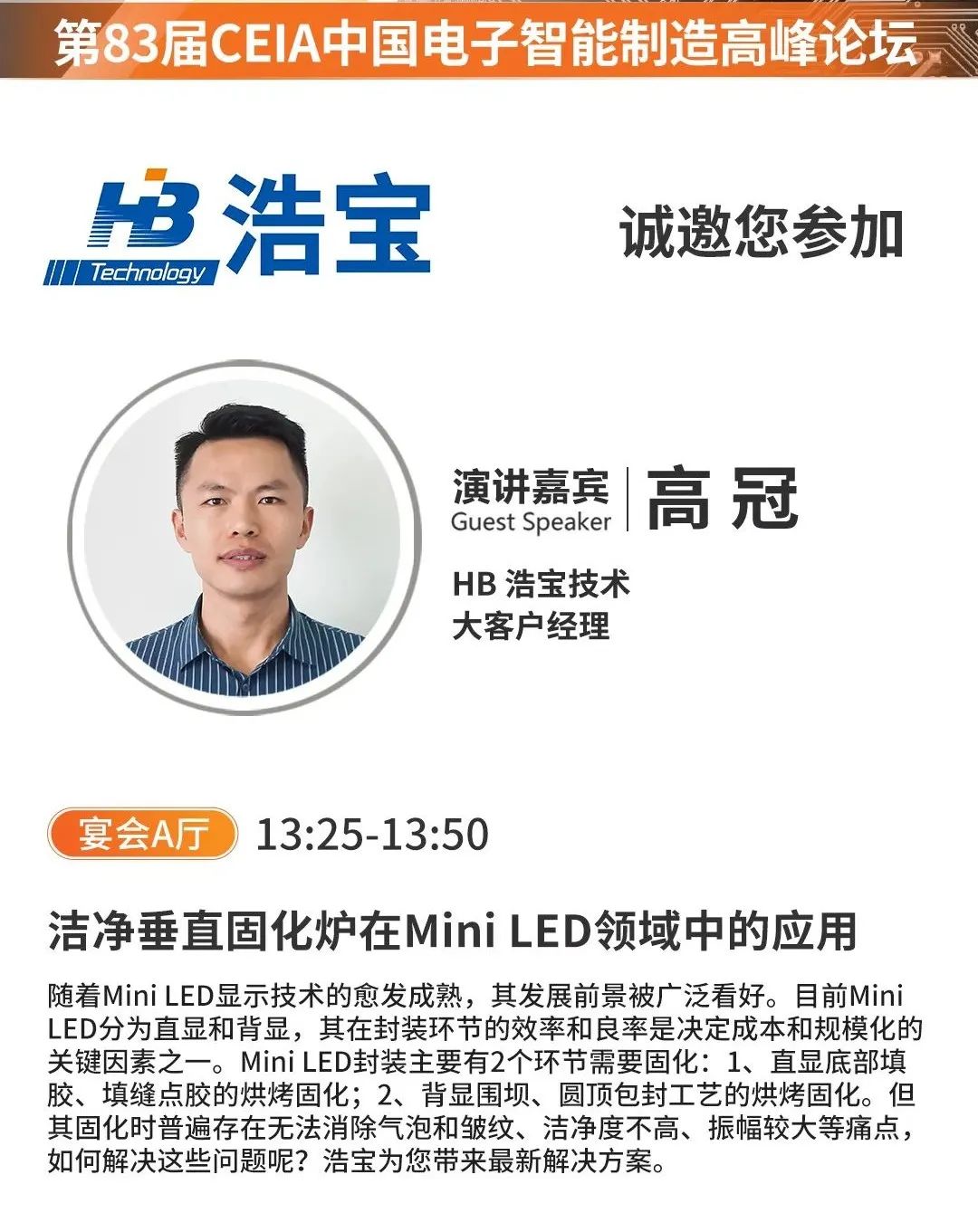 浩宝垂直固化炉在MINI LED领域中的应用主题演讲