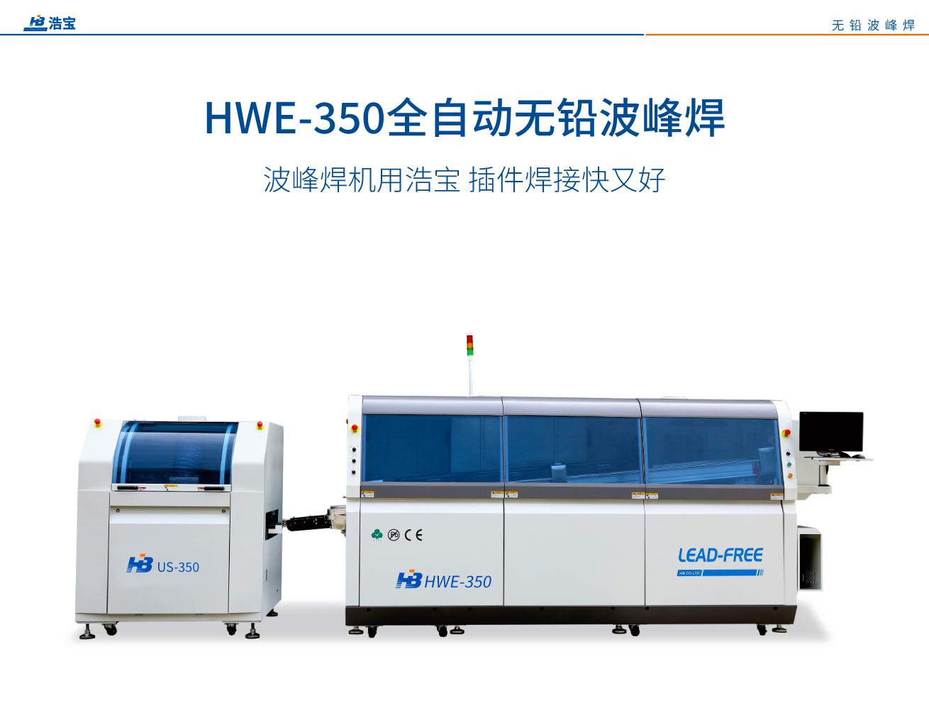浩宝HWS-450全自动无铅波峰焊