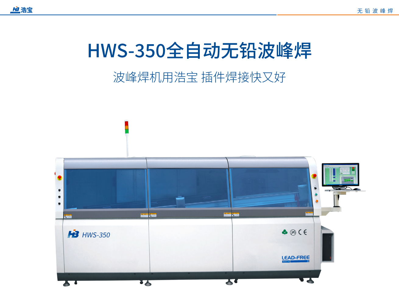 浩宝HWS-450全自动无铅波峰焊 浩宝HWS-450全自动无铅波峰焊