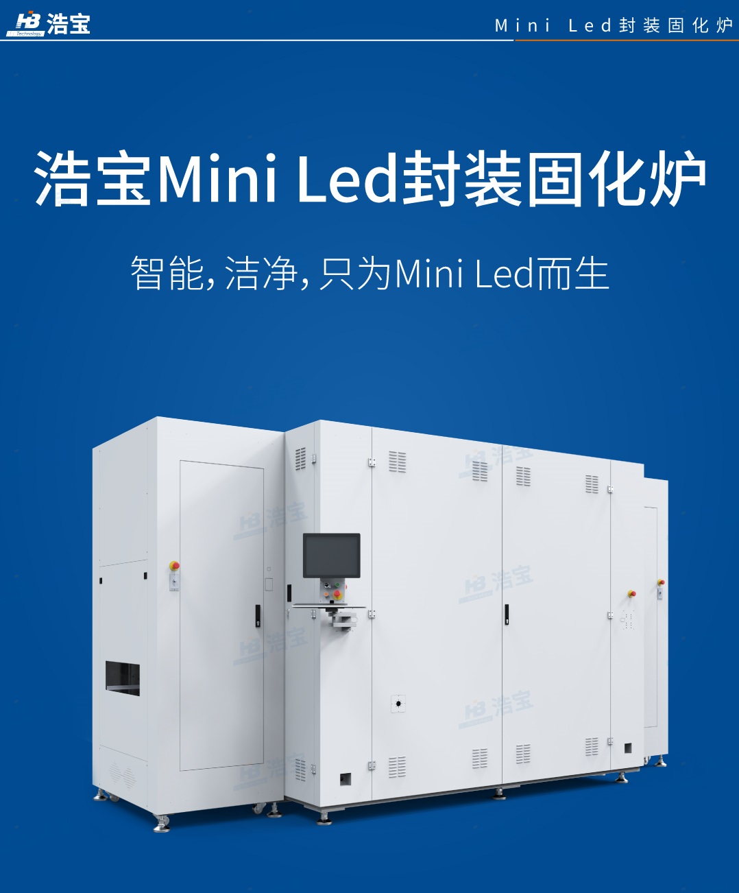 浩宝技术HFZ系列MiniLED专用垂直固化炉