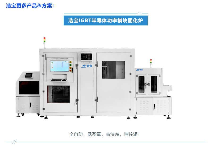 浩宝技术IGBT功率模块封装固化炉