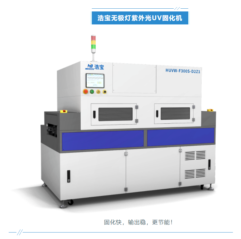浩宝技术无极灯UV固化机