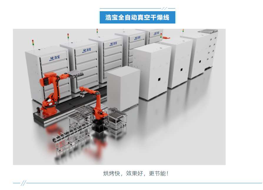 浩宝技术锂电池接触式真空干燥线