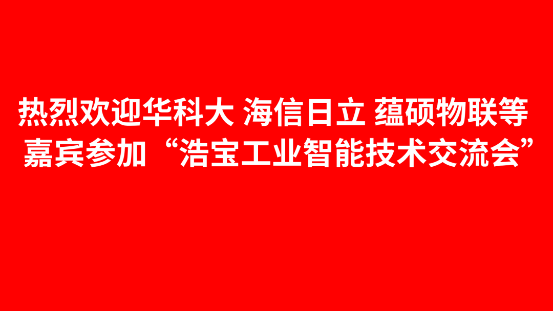 深圳浩宝举办工业智能技术交流会