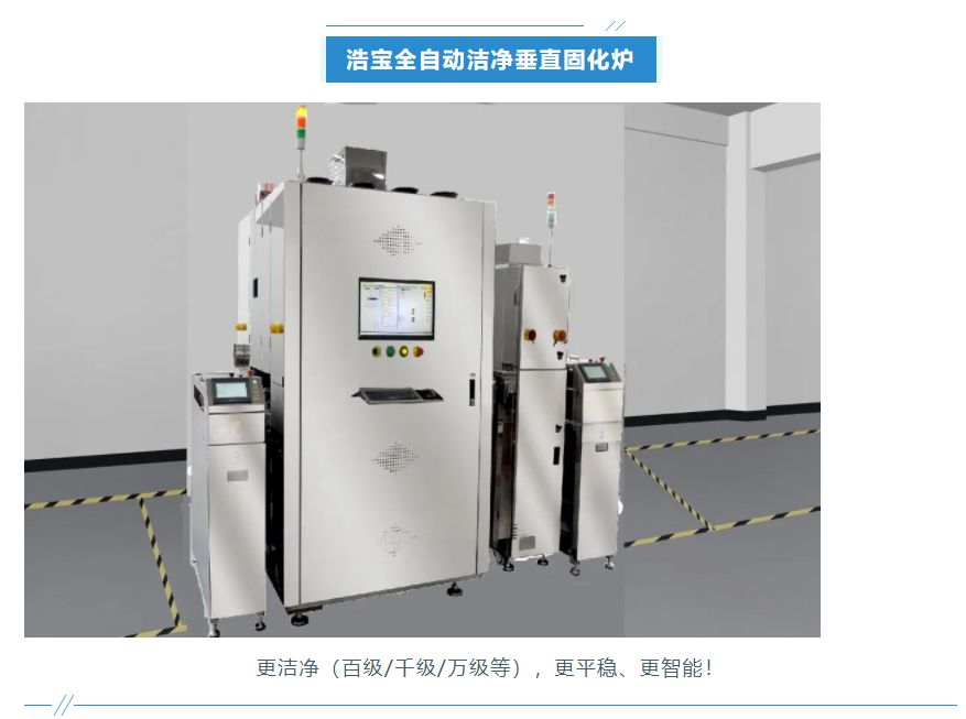浩宝技术洁净垂直固化炉