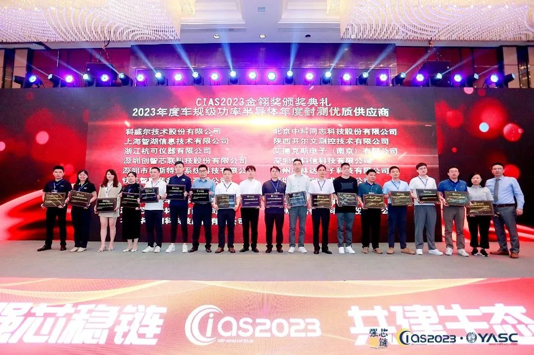 2023年半導體封測設備優秀供應商頒獎現場