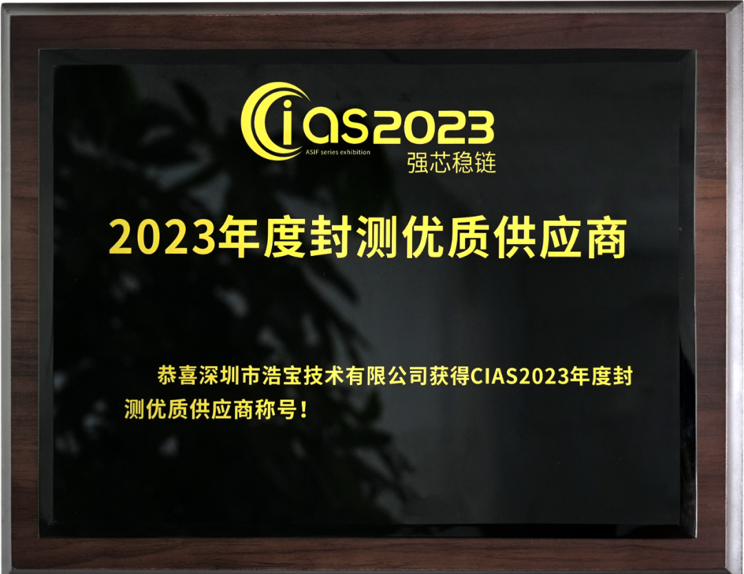 浩宝获大会颁发“2023年度半导体封测优质供应商”称号