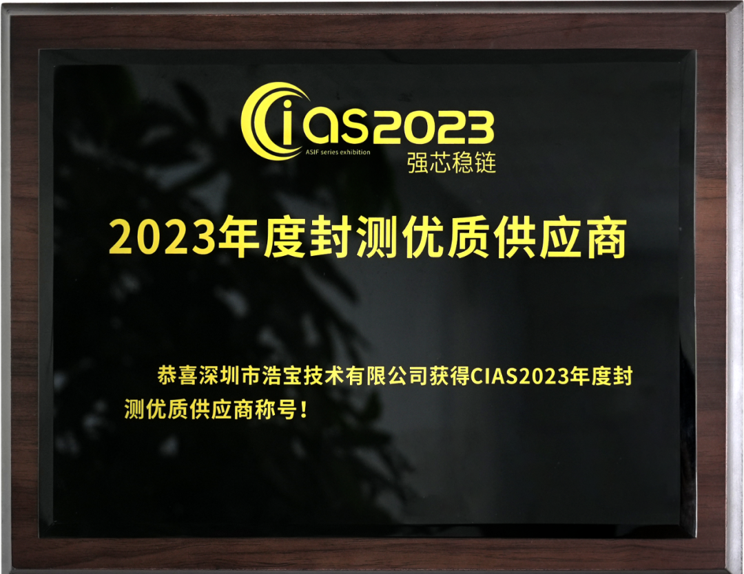 浩寶獲大會頒發“2023年度半導體封測優質供應商”稱號