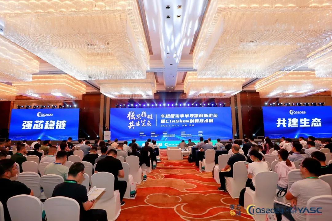 CIAS2023第三屆車規級功率半導體創新論壇在安徽蕪湖舉行