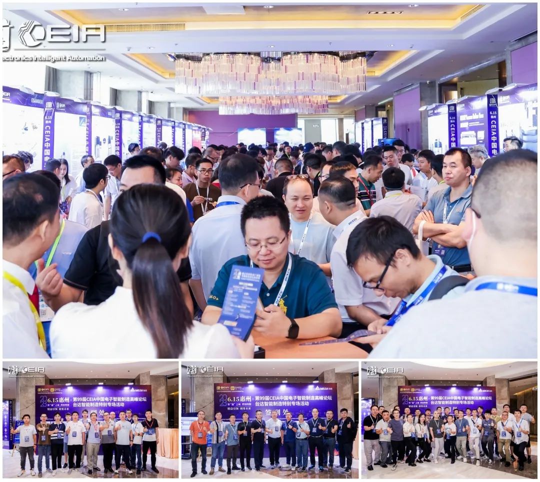第99届CEIA电子智造高峰论坛将在惠州成功举办