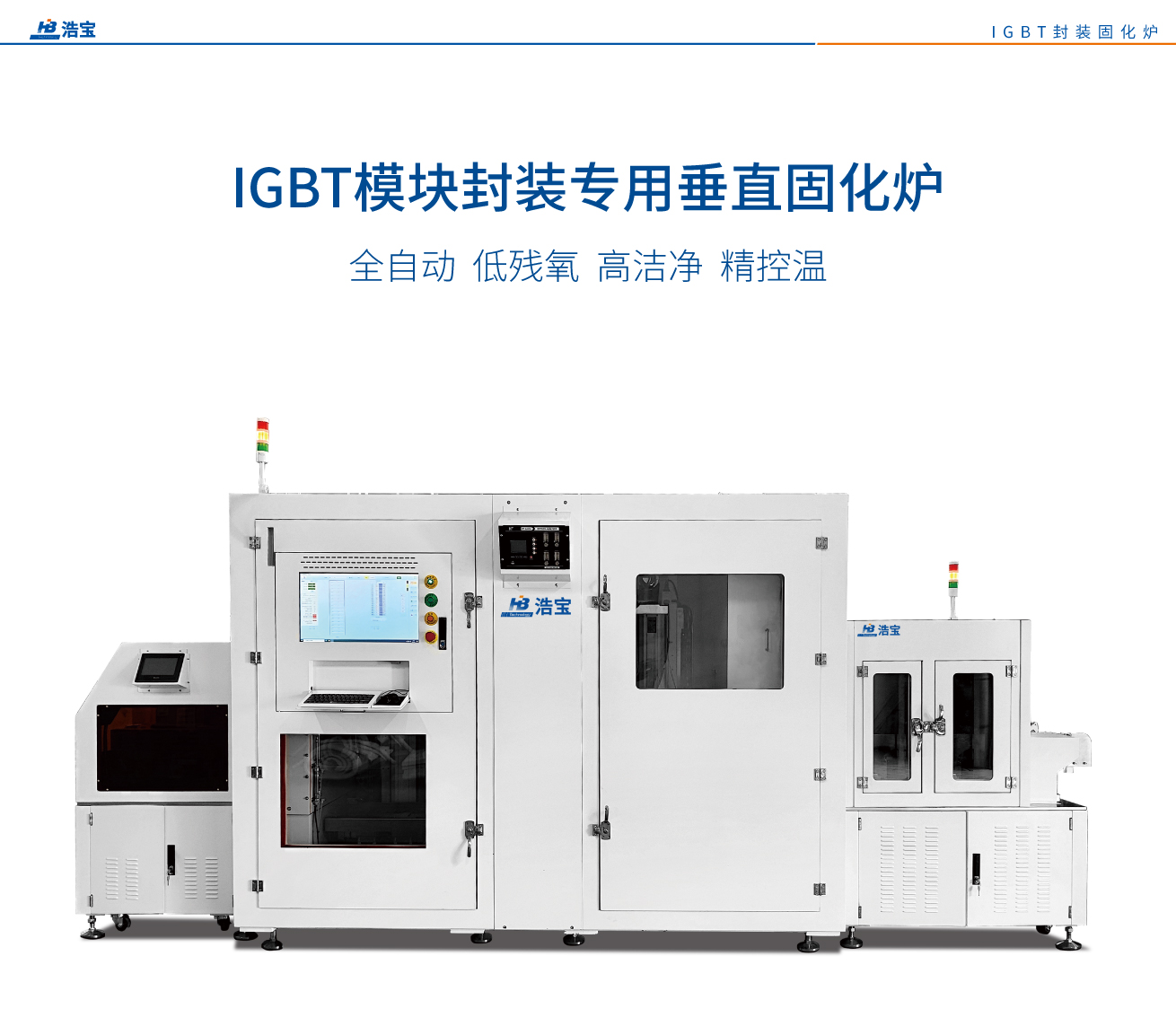 浩宝IGBT半导体功率模块封装专用固化炉：全自动、地残氧、高洁净、精控温