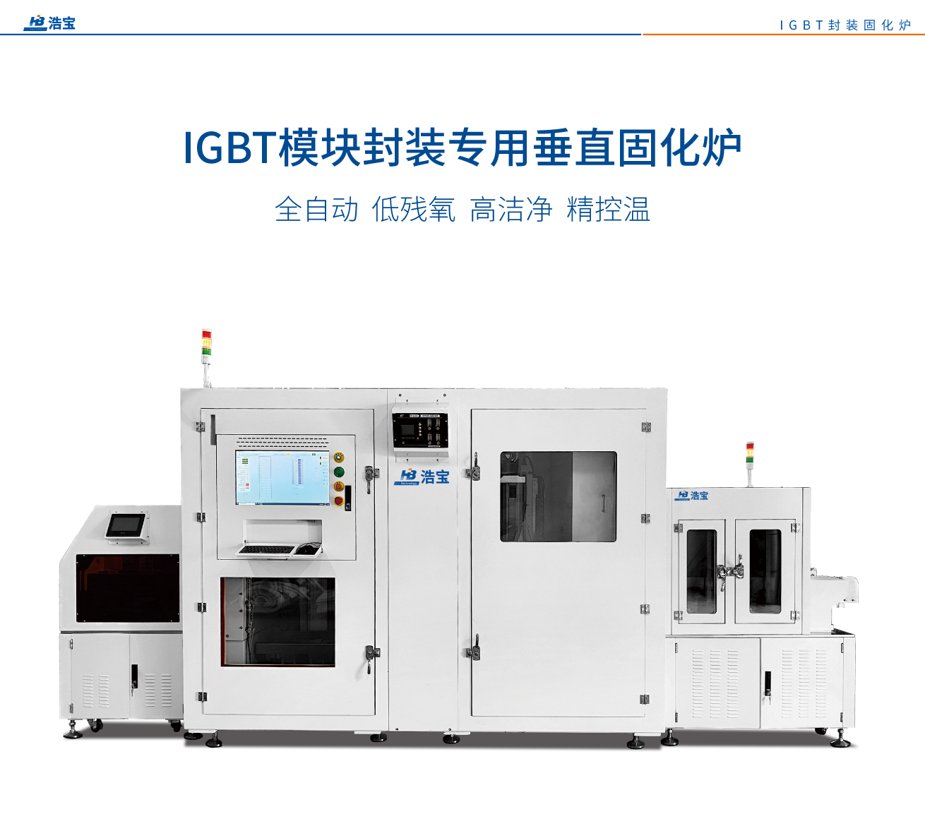 浩宝在线式IGBT半导体功率模块封装点胶灌胶垂直固化炉：全自动、低残氧、高洁净、精控温