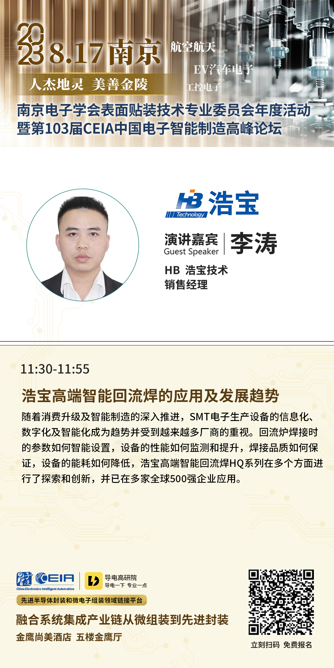 浩宝华东区销售经理李涛先生分享《高端智能回流焊的应用及发展趋势》
