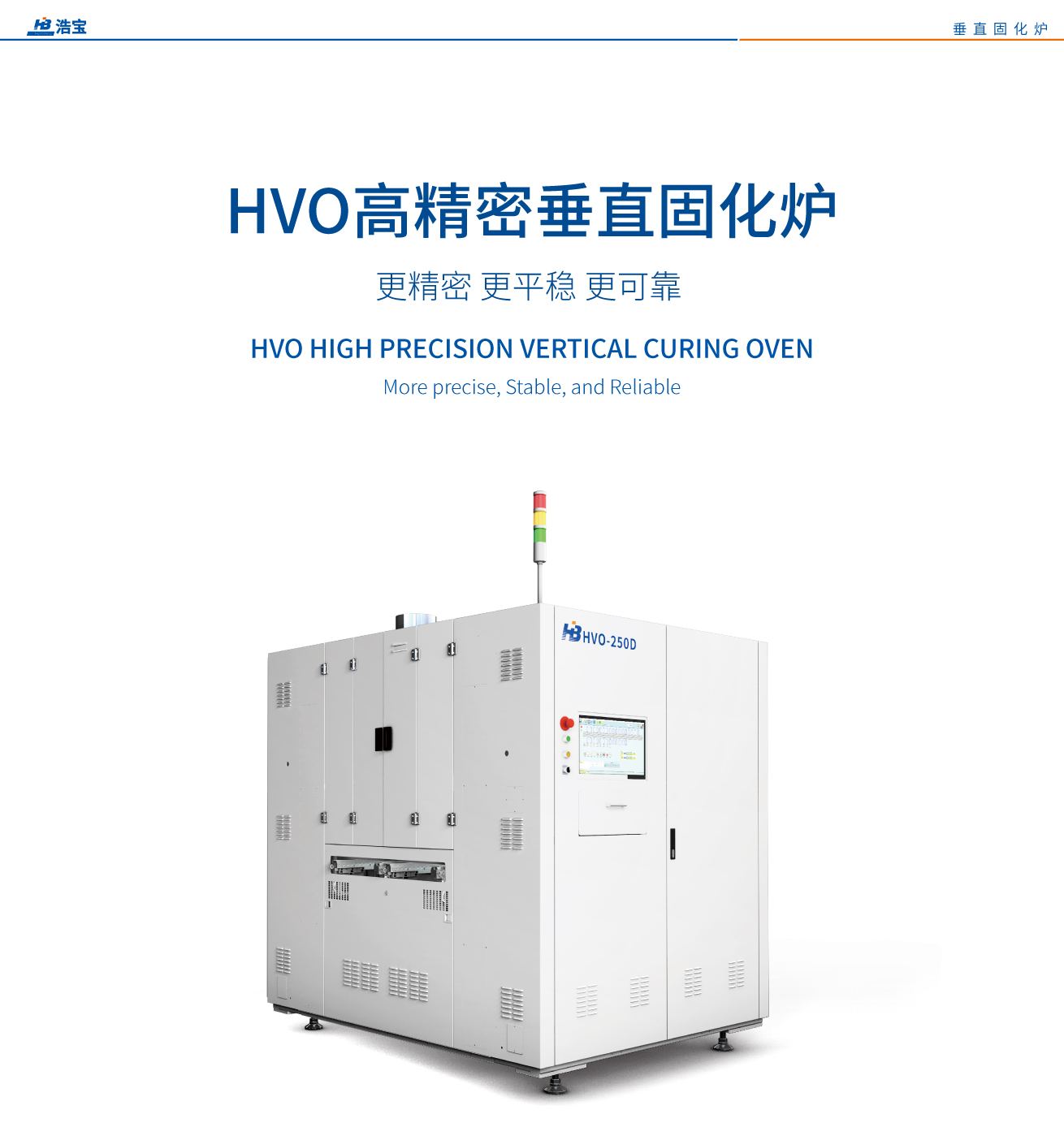 浩宝HVO百级洁净垂直固化炉 浩宝HVO百级洁净垂直固化炉