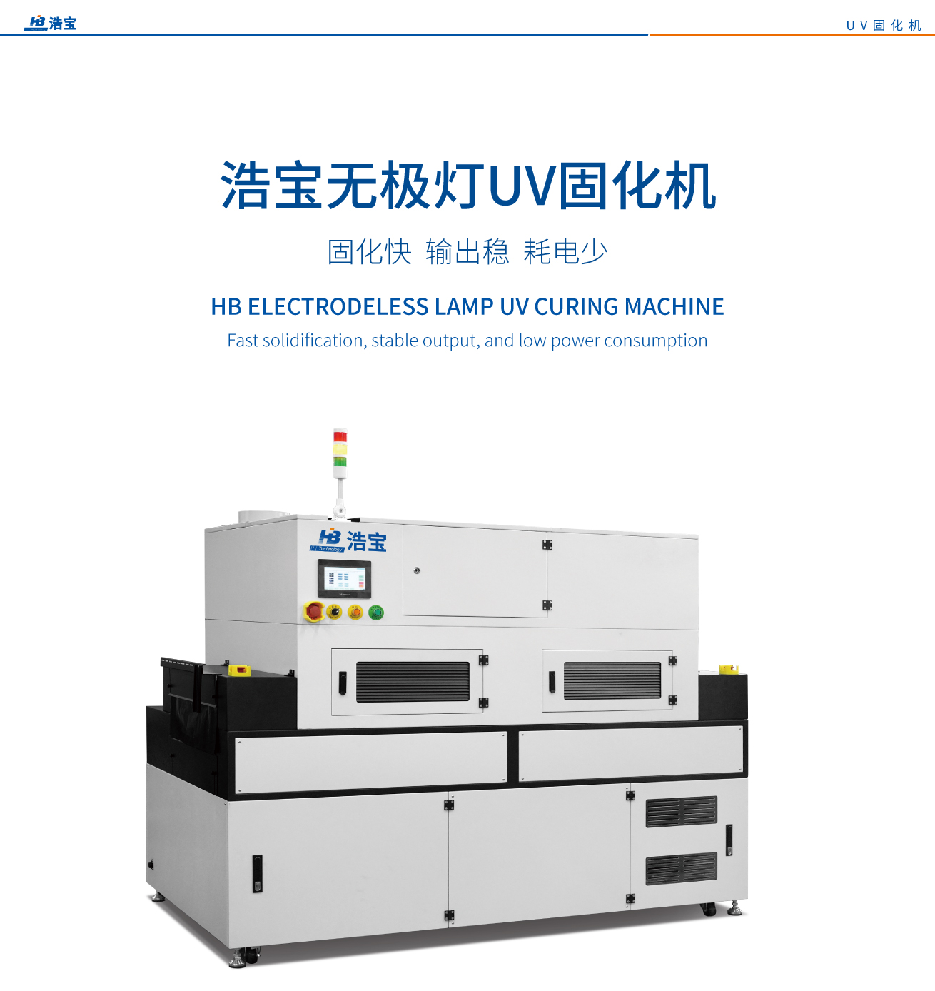 浩宝无极灯VU固化机 固化快 输出稳 耗电少