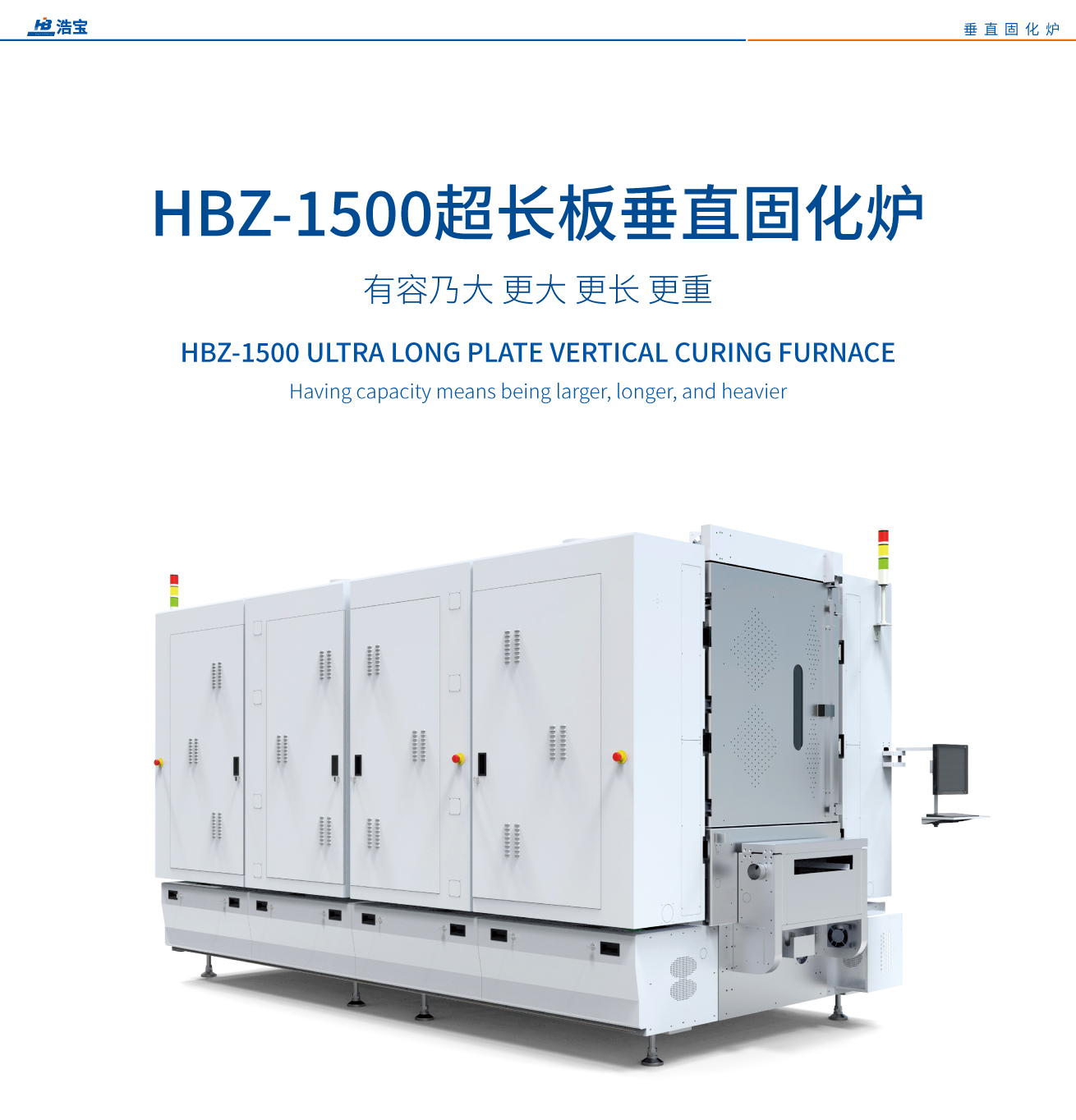 浩宝HBZ-1500超长板垂直固化炉