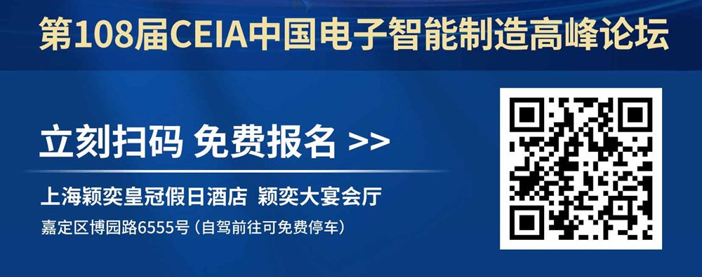 上海第108屆CEIA中國電子智造研討會